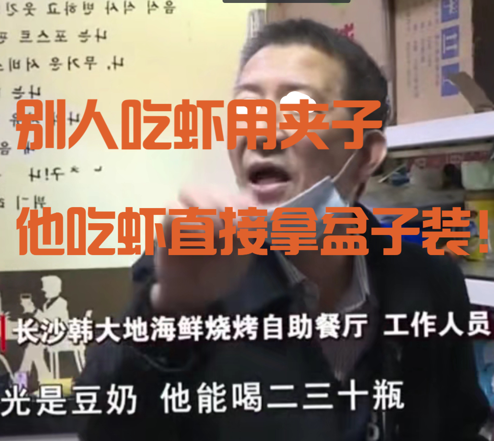 主播太能吃被自助餐老板拉黑,老板:别人吃虾用夹子他直接端盆子