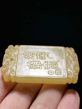 乾隆|清乾隆 和田玉籽料 黄玉 增华进爵 玉牌 子冈牌