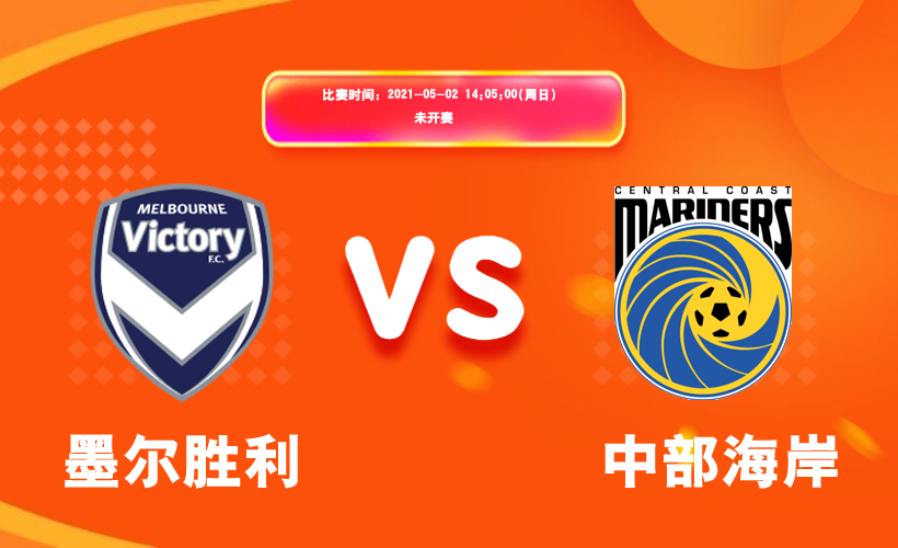 墨尔本胜利|评球家｜澳超：墨尔本胜利VS中央海岸，中央海岸能否稳赢墨尔本