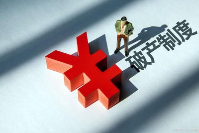 破产|开发商破产清偿程序