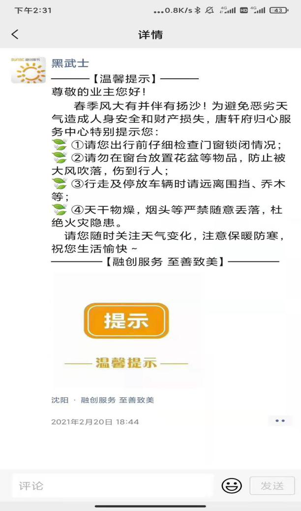 沈阳地铁报 春季三防市重点,融创服务为业主筑建“安全屏障”