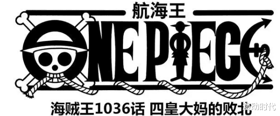 海贼王|海贼王1036话预测：标题是四皇大妈落败！基德爆发，罗暴露秘密！