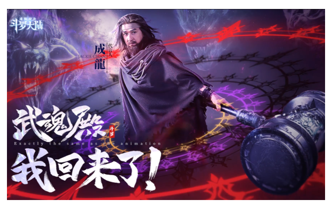 唐昊|斗罗大陆：成龙扮演的唐昊霸气十足，看到比比东鞋子：大开眼界