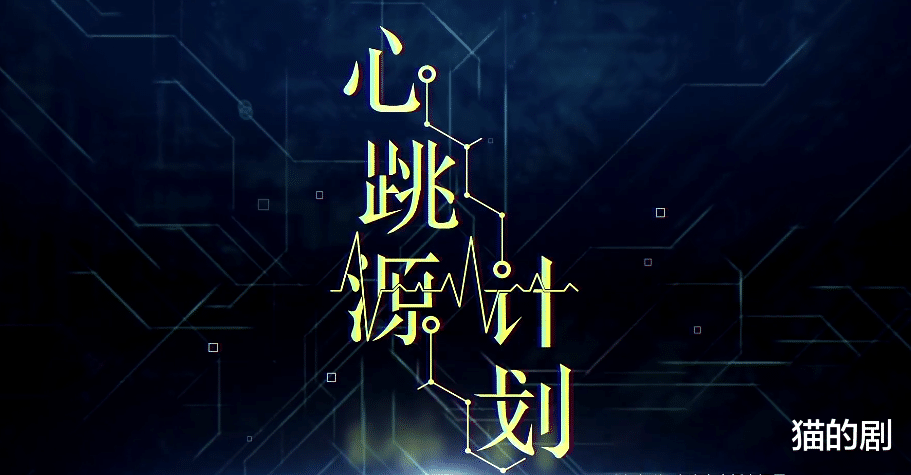 宋茜|宋茜联手罗云熙新剧《心跳源计划》上映，这剧情有点顶