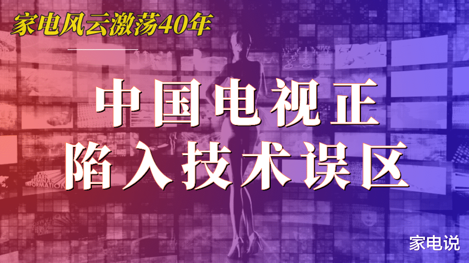日立|灵魂拷问：国产电视会重蹈日本家电衰败的覆辙吗？