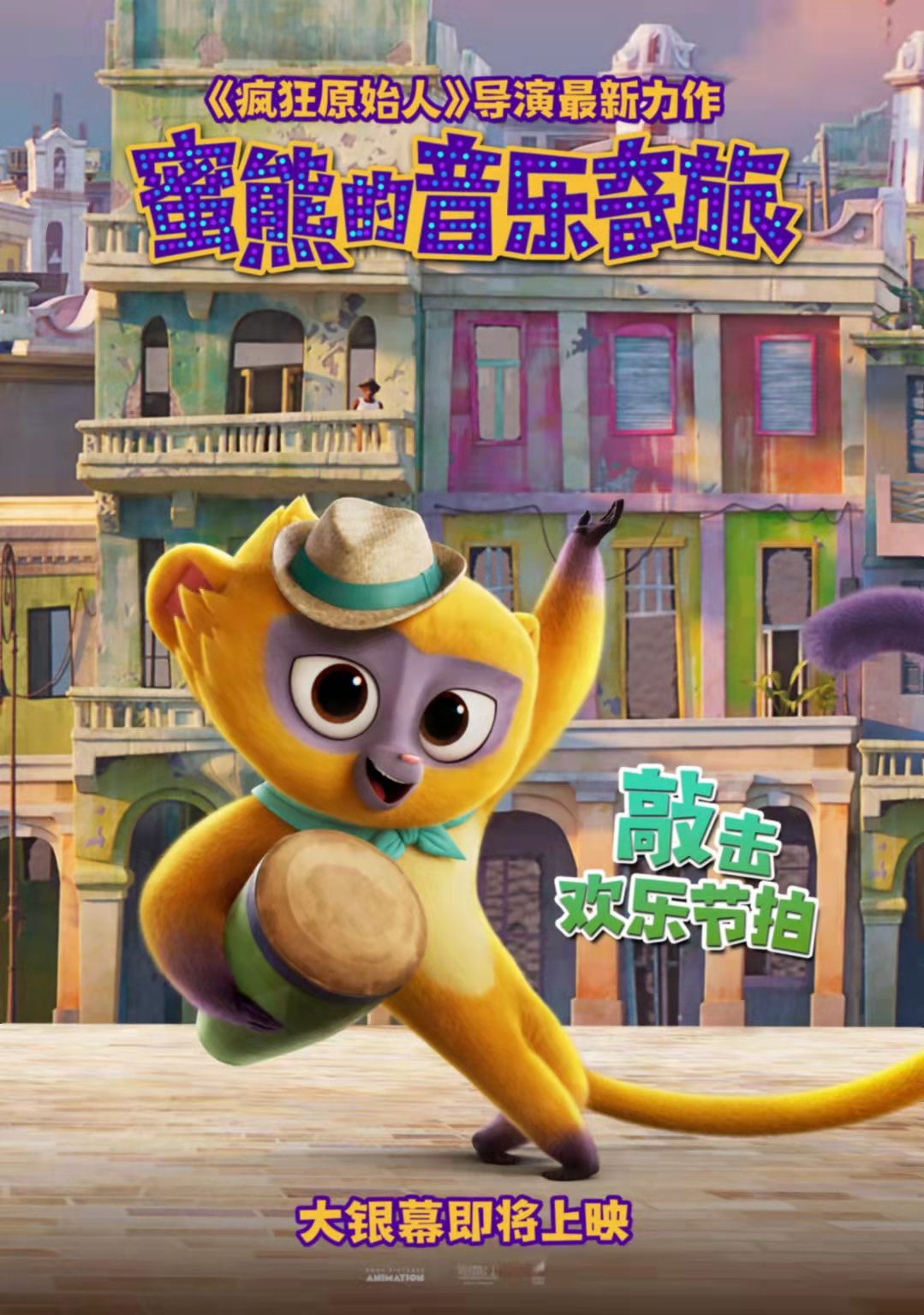 蜜熊的音乐奇旅|《蜜熊的音乐奇旅》为爱冒险，快乐加倍，好看的合家欢动画来了