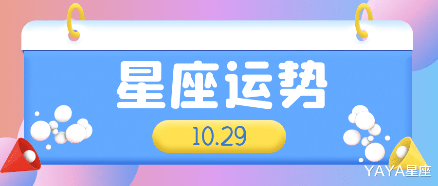 YAYA星座 十二星座2021年10月29日运势解析