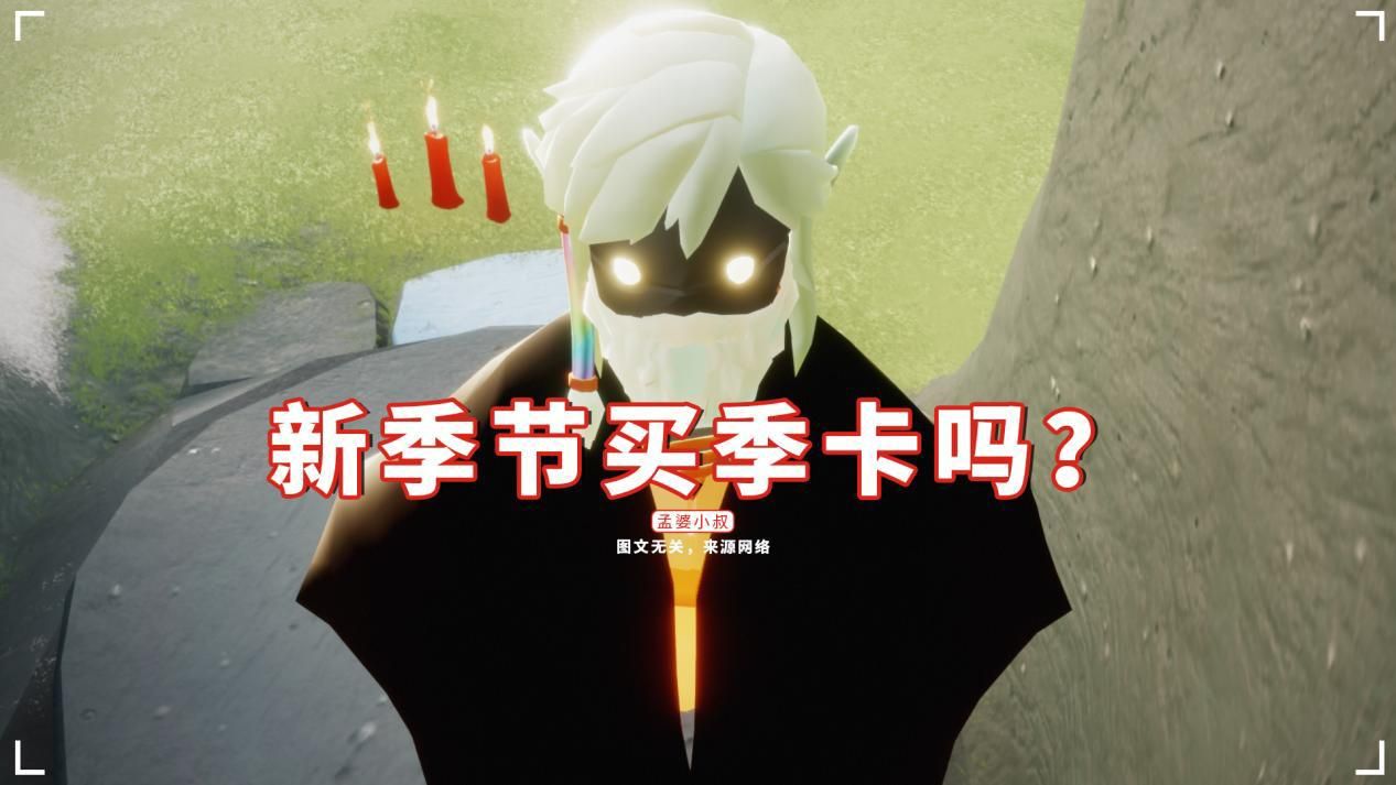 fcm|光遇:新季节买季卡吗?FCM被劝退,想氪金毕业都不行