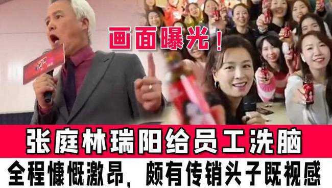 白景琦|还不够明显吗？张庭公司的3大套路，正中传销的3个判定标准