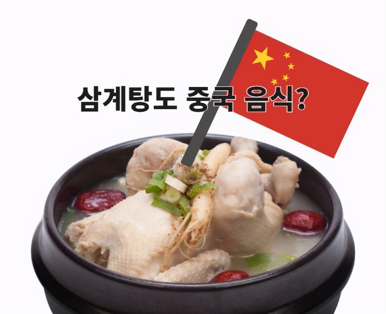 主人公 韩媒:参鸡汤是韩国的!