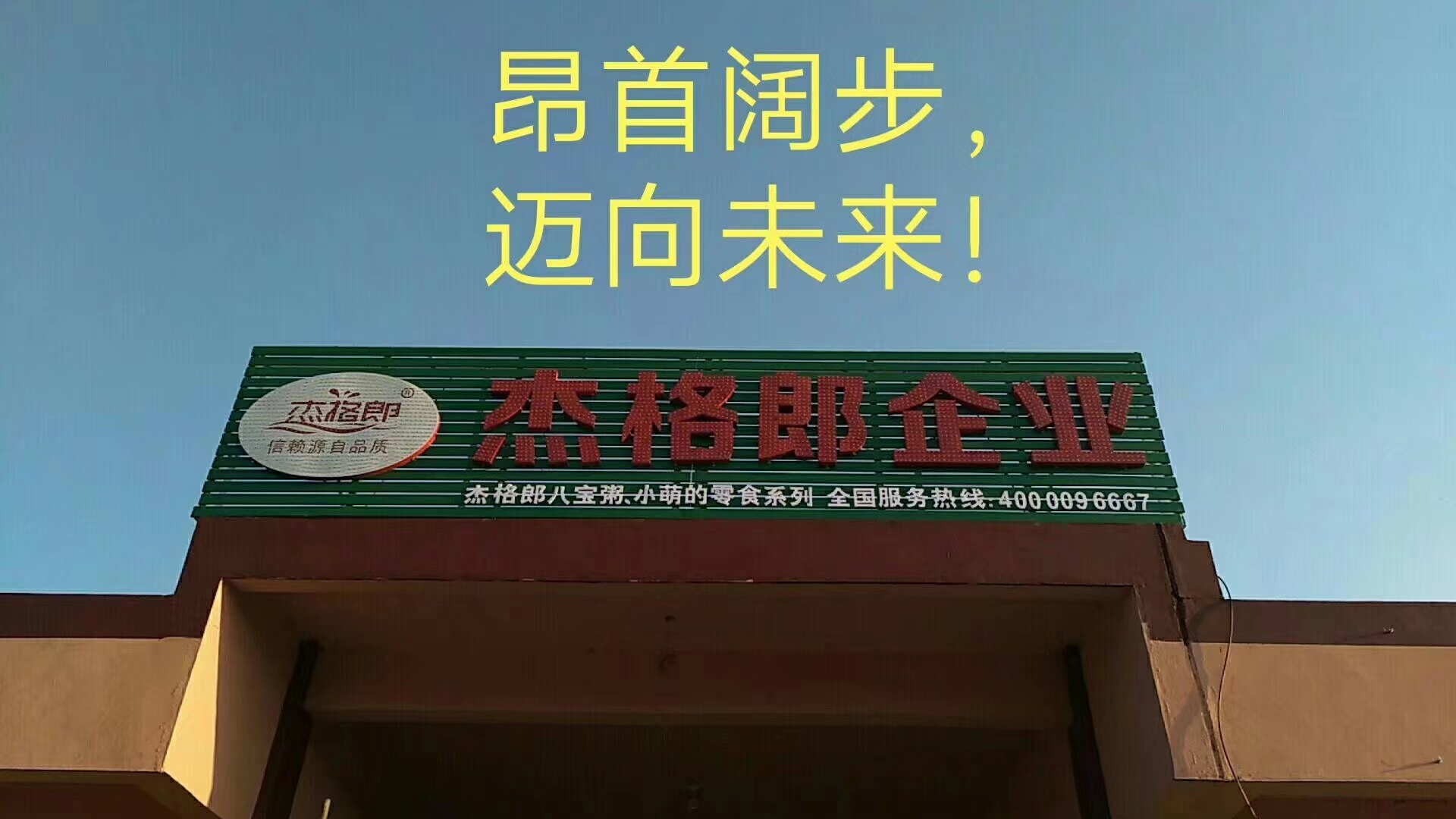 凤凰台上凤凰酒 山东杰格郎食品有限公司：以质量求生存，以信誉谋发展