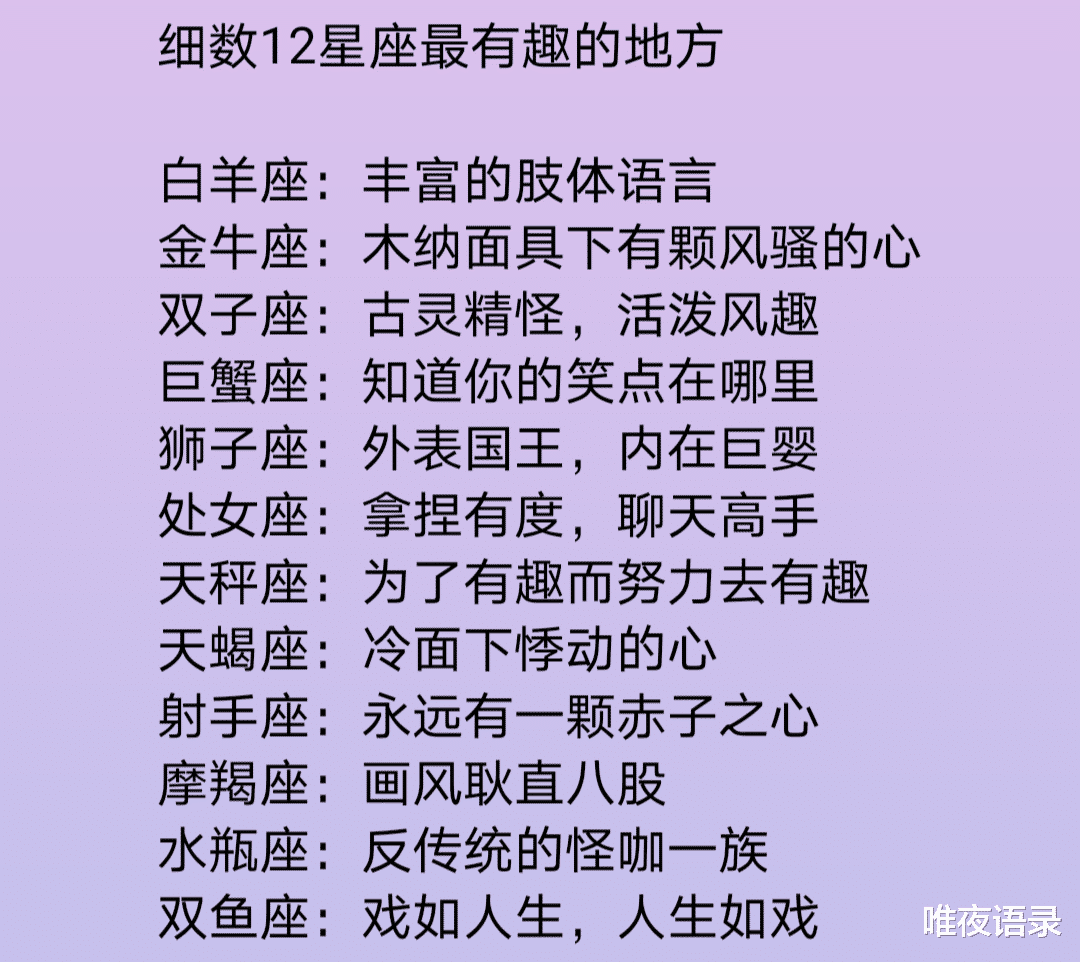 唯夜语录|细数12星座最有趣的地方，哪些星座有话从不明说，谁总爱对身边人提要求