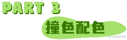 Liya的种草手记|穿搭公式，下半年照着穿不会错