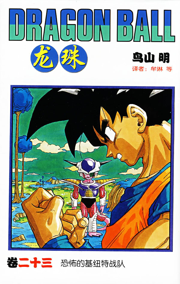 漫画|龙珠：漫画单行本封面（初版）鸟山明