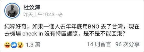 英国国民海外护照|BNO护照失效，身处台湾的杜汶泽…