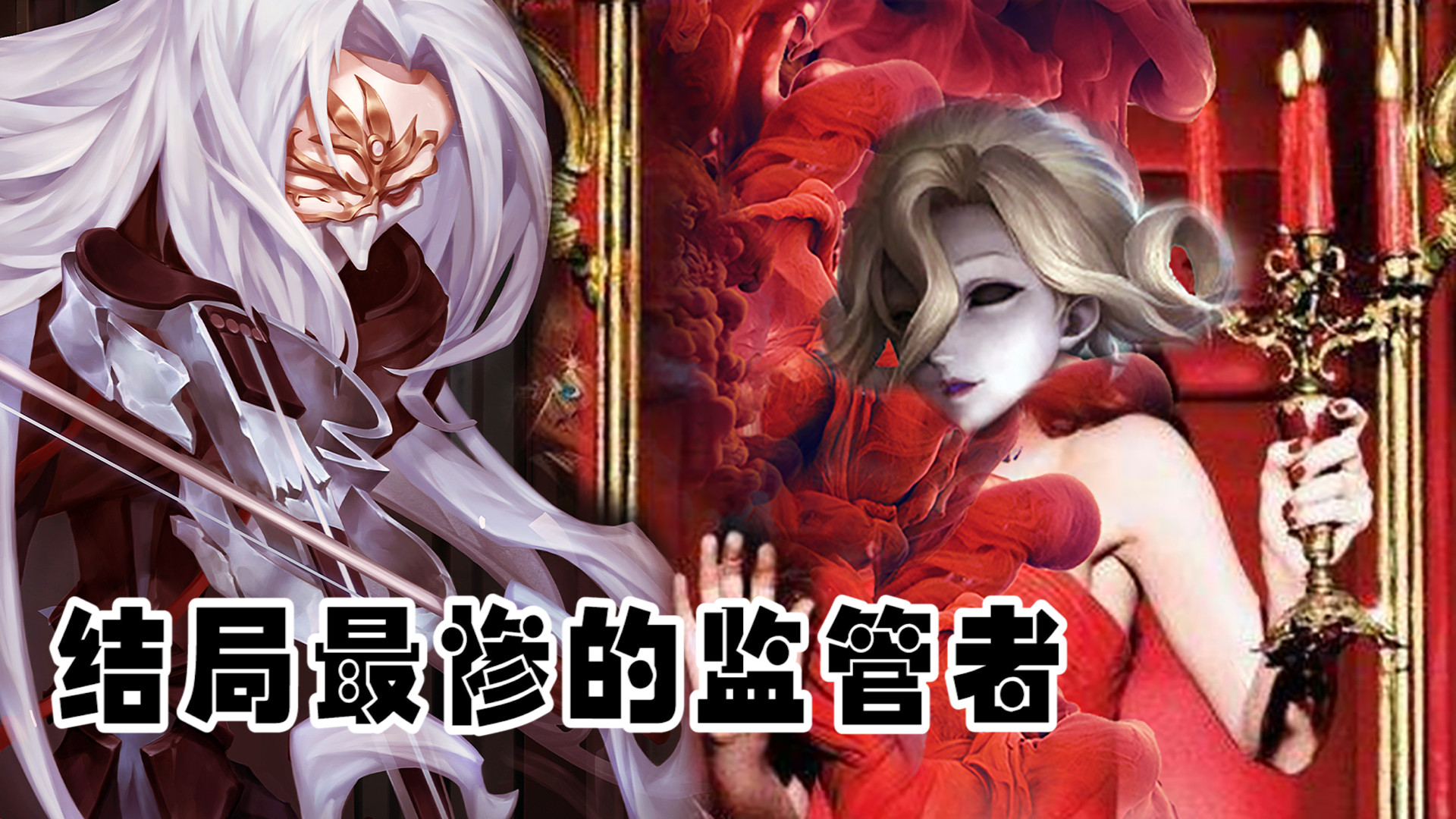 第五人格:結局最慘的監管者,紅夫人進萬人坑,小提琴家沒人埋