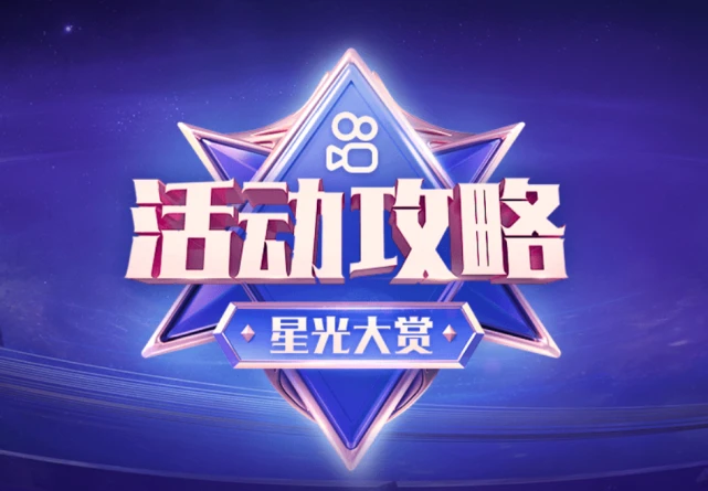 腾讯视频星光大赏|KS星光大赏盛典倒计时，排面主播集结红毯，辣辣要倾情献唱？