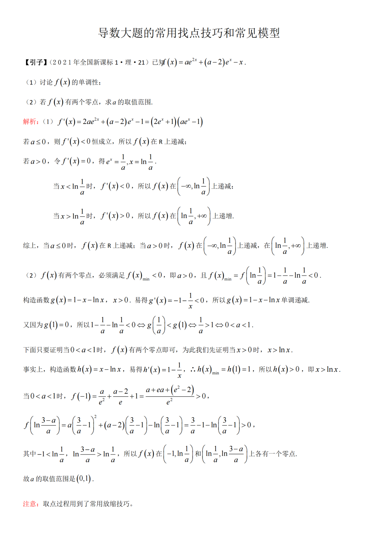 高中数学|高中数学|导数压轴题中的零点问题(找点技巧和常见模型)建议收藏！