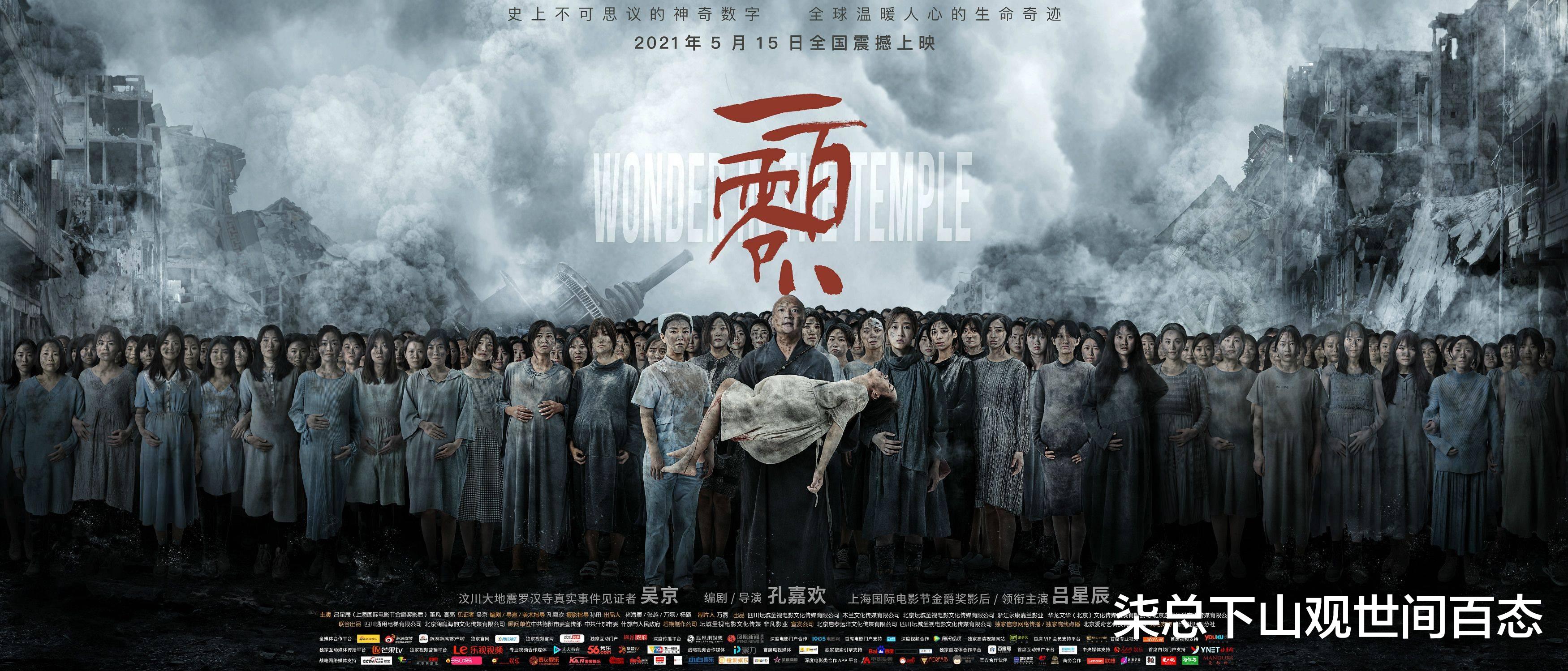 柒总下山观世间百态 电影《一百零八》：致敬汶川地震救灾英雄