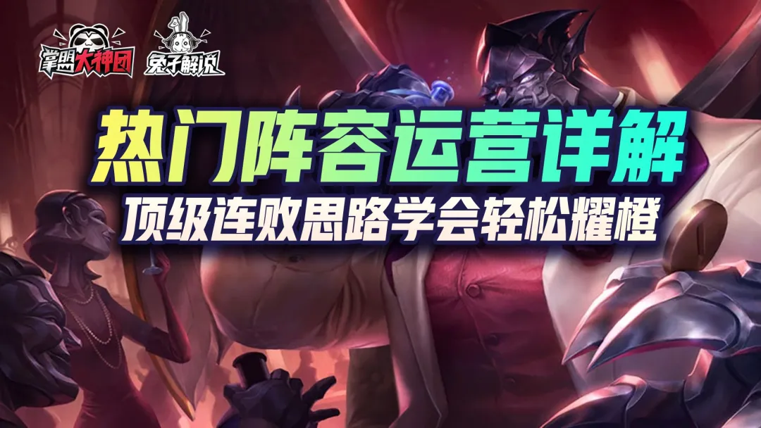 符文|云顶之弈：全网最详细双人运营教学，学会轻松耀橙！