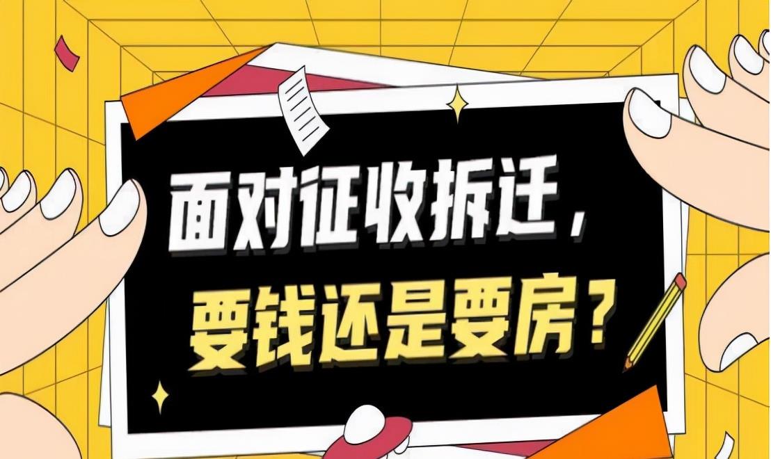社保|房子被拆迁了，安置补偿要“房”还是“钱”？过来人的建议供参考