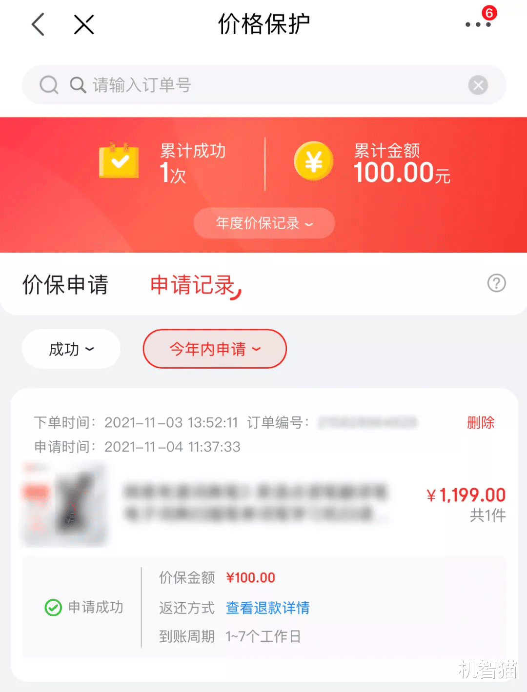 电子商务|仔细研究电商的价保条款后，我成功退到了差价！