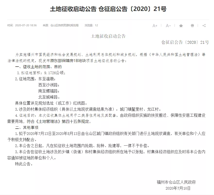 保障性住房|即将进场！仓山这个旧改项目拟启动征收！涉及约137.6亩！