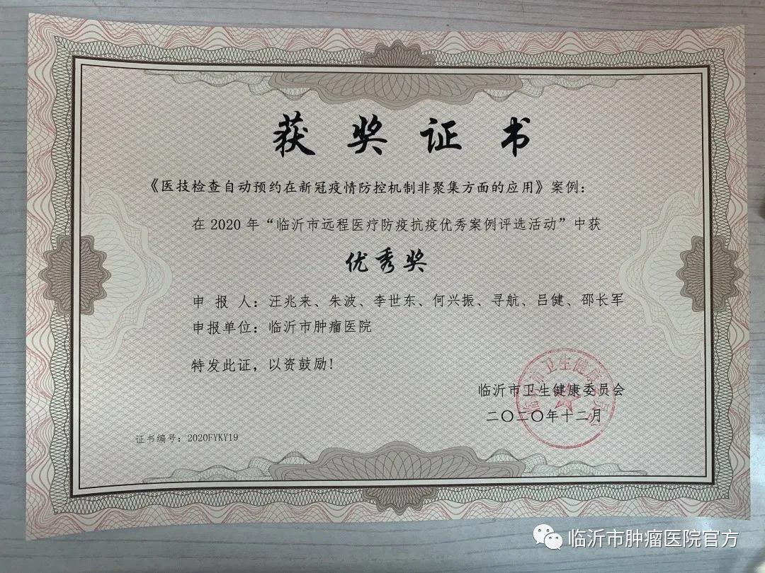 融媒思维 临沂市肿瘤医院多个远程医疗防疫抗疫案例获嘉奖