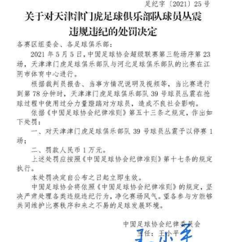 上海上港|足協(xié)連開4張罰單：上港國腳被停賽+罰款，津門虎慘遭連罰3次