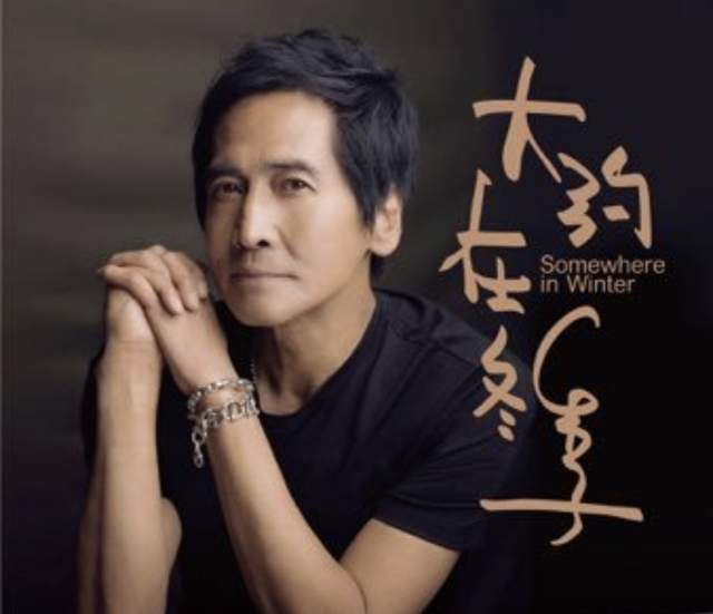 齐秦|61岁齐秦商演捞金,挺大肚腩独唱名表抢镜,弯腰与女粉握手人气高