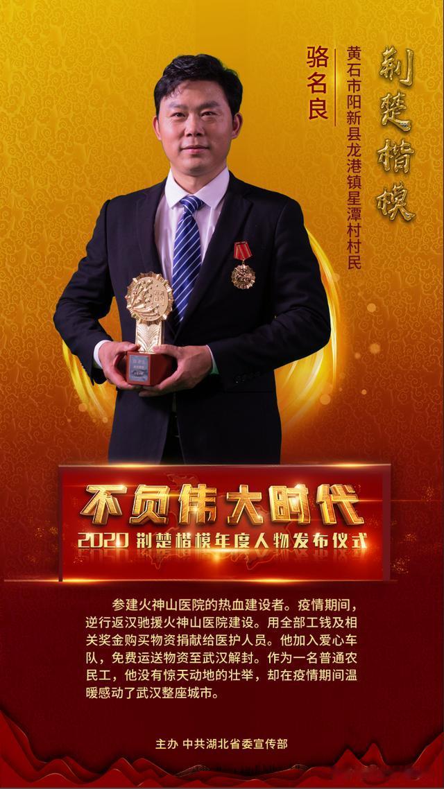 帮女郎在行动 致敬2020荆楚楷模：骆名良：感动一座城的阳新农民工