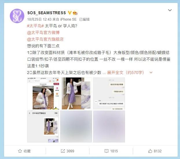 纺织服装时尚内参 劲爆！太平鸟又被曝抄袭！时尚博主：一模一样 连扣子位置都没改