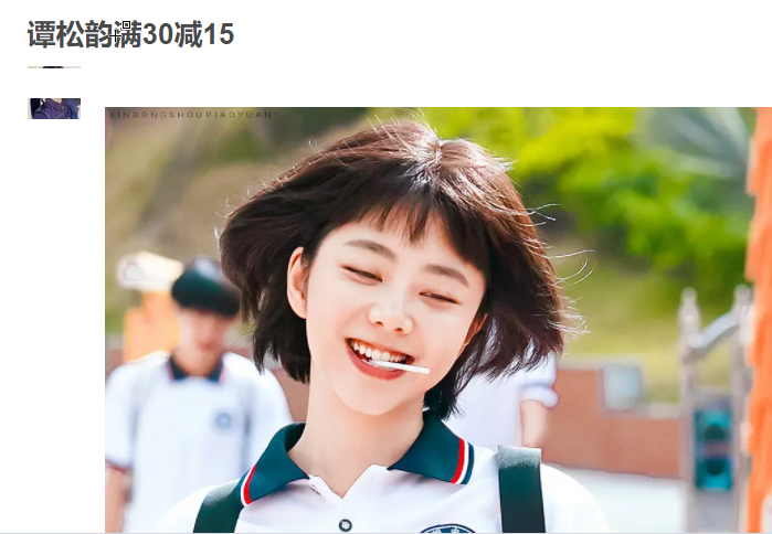 知娱说yu|31岁谭松韵晒素颜,粉丝戏称满30减15,新剧搭档小三岁白敬亭组CP