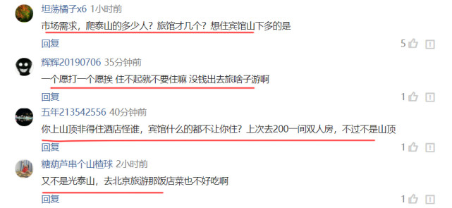 热点微评社 良心价！泰山顶宾馆1200元，游客挤厕所过夜，6万游客400个房间！