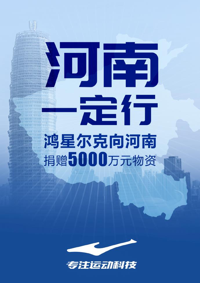 爸妈精读|鸿星尔克——你知道它捐了5000万,那你了解它吗?