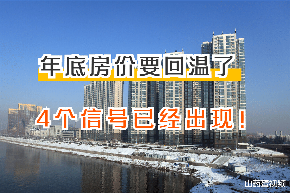 购房置业|年底房价又将要回温？4个信号已经出现，刚需买房注意3件事