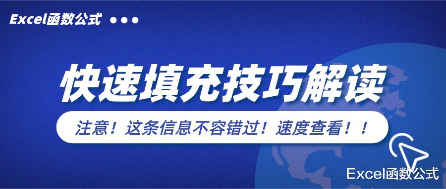 |办公必备的X个快速填充技巧，效率必备，职场必备！