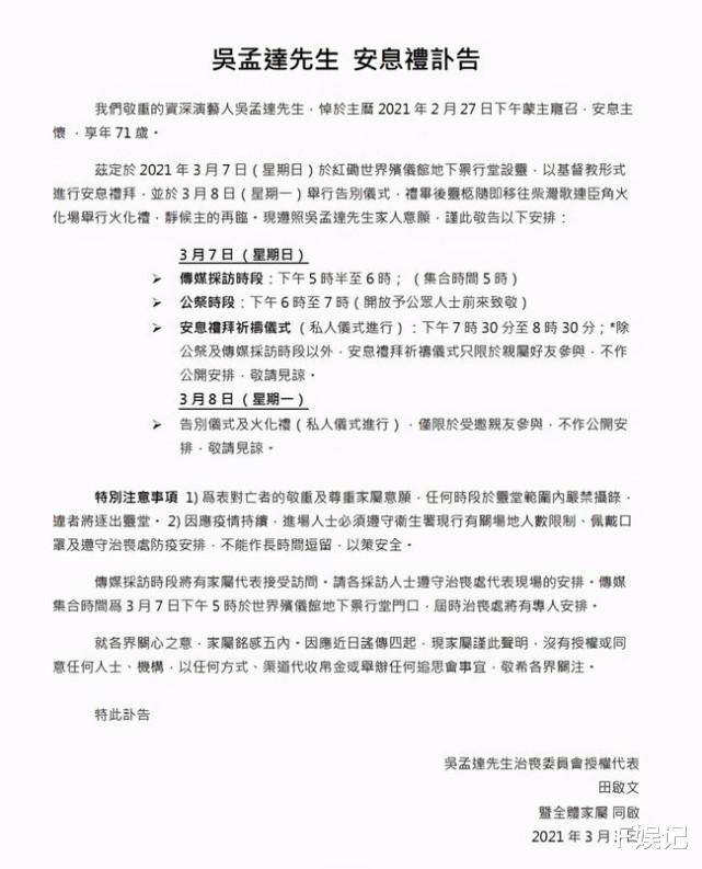 吴孟达|正式讣告更正吴孟达享年71岁 开放1小时公祭 未授权代收帛金