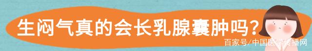 中国医学传播网|乳腺囊肿是怄气怄出来的？多半要癌变？华西专家说，就是人老了长的水泡儿…