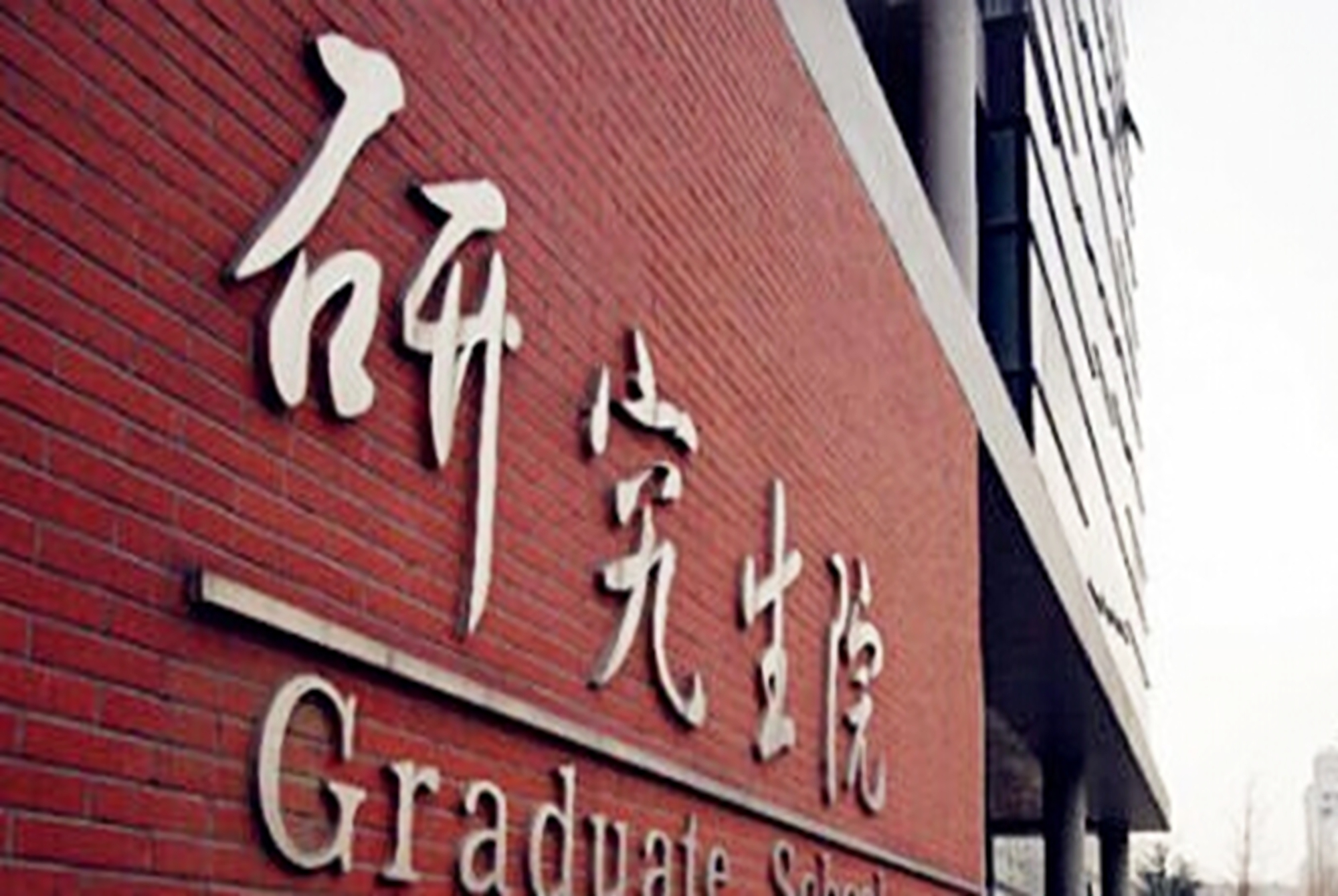 考研|这些“神仙院校”你知道吗？过国家线直接进复试，被录取几率很大