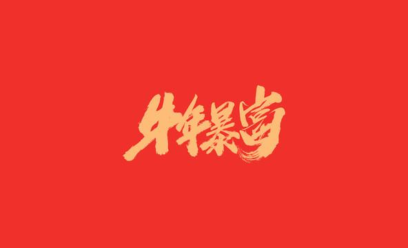 呼延子怡|从命理角度分析，2021牛年哪些人将迎来好运？