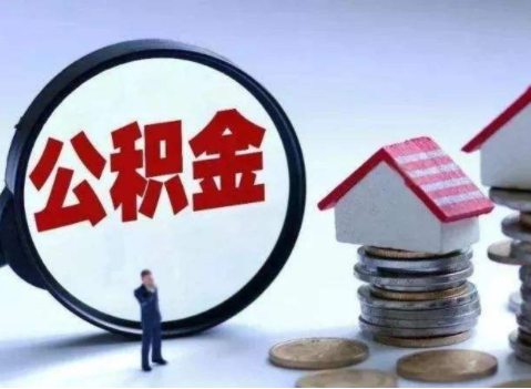 共有产权住房|不仅仅涨了最低工资，7月起，多地调整公积金，记得留意账户