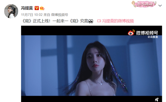 梓琪育儿说|冯提莫事业心真强,新专辑刚发售,新MV《窥》接踵而至,风格大变