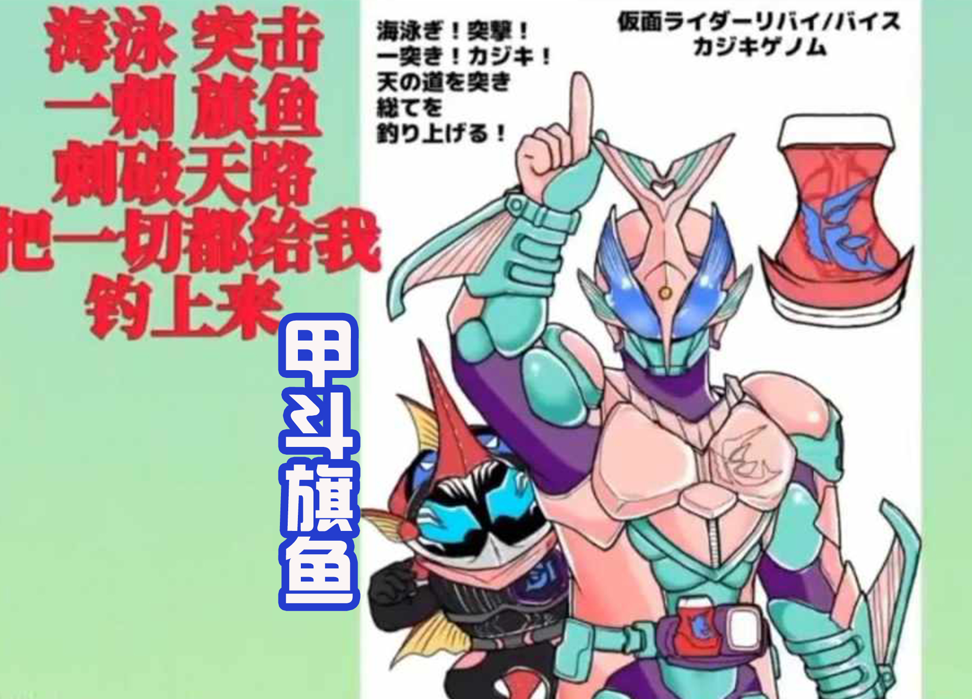 旗鱼|假面骑士Revice，甲斗旗鱼和响鬼章鱼形态来袭，造型很有趣