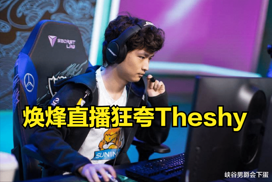 theshy|真香定律！焕烽打完训练赛狂夸Theshy：贼吊，以后我就是他的盾