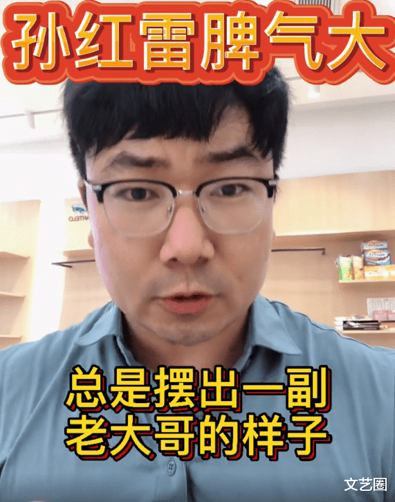 孙小果|青年导演称孙红雷片酬180万一集，脾气很大总摆出一副老大哥的样子训斥其他演员