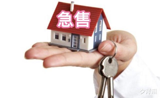 购房置业|农村大姐花126万买套房，现在却掉价65万，让她接受不了！崩溃了