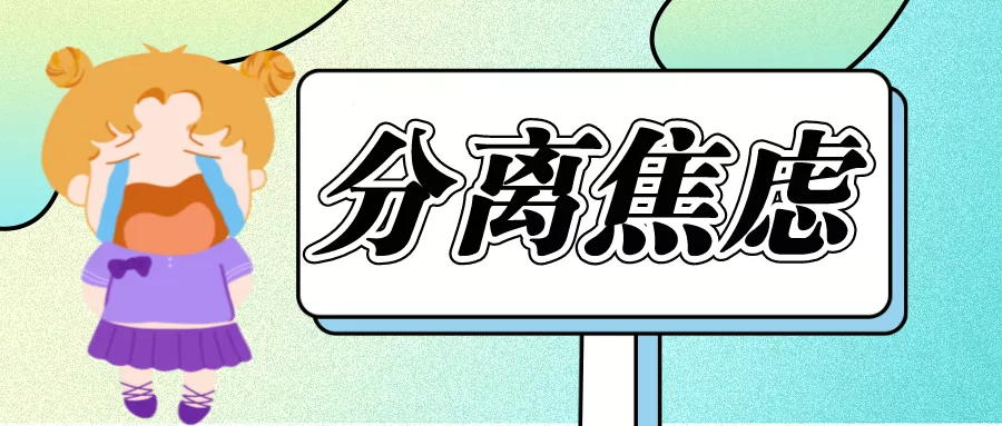 武老师的育儿科创空间|【育儿】入园在即，宝宝分离焦虑如何破？