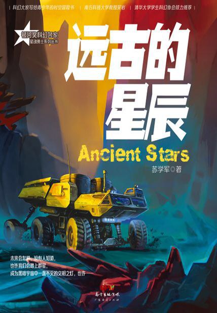 《远古的星辰》——每一个时空里的困扰并非无解