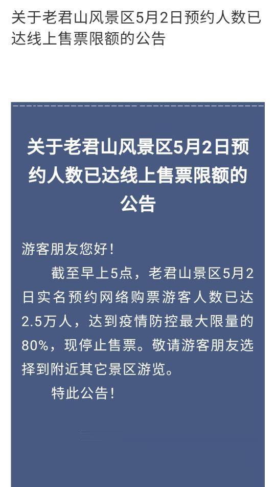 东方今报 老君山景区5月2日预约人数已达2.5万人，停止售票